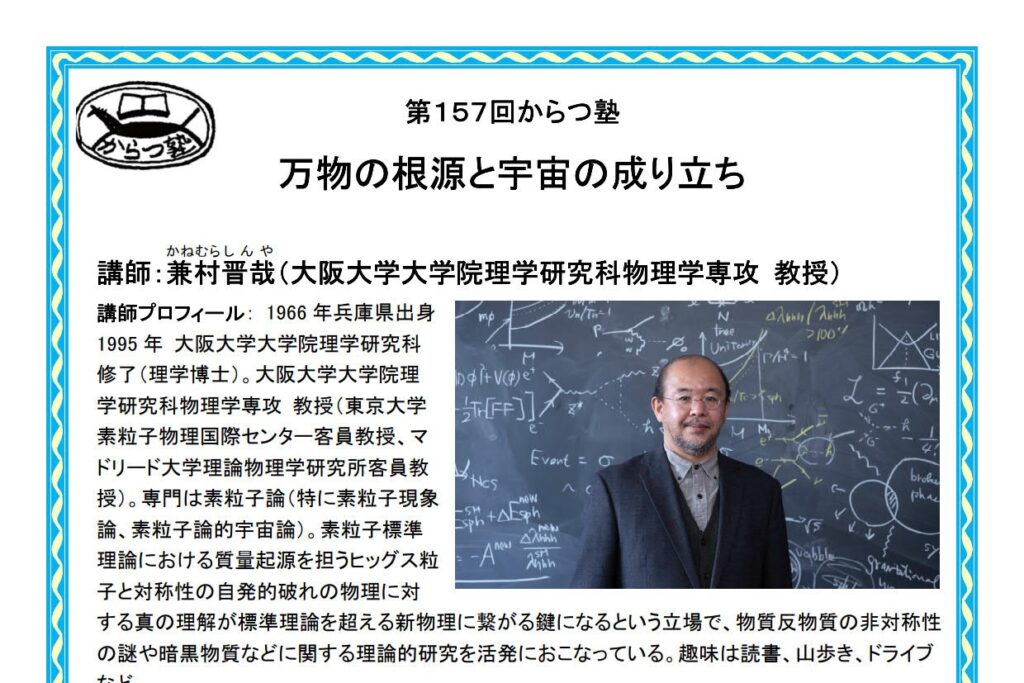 からつ塾 - 【終了しました】11月18日（土）、第157回からつ塾「万物の