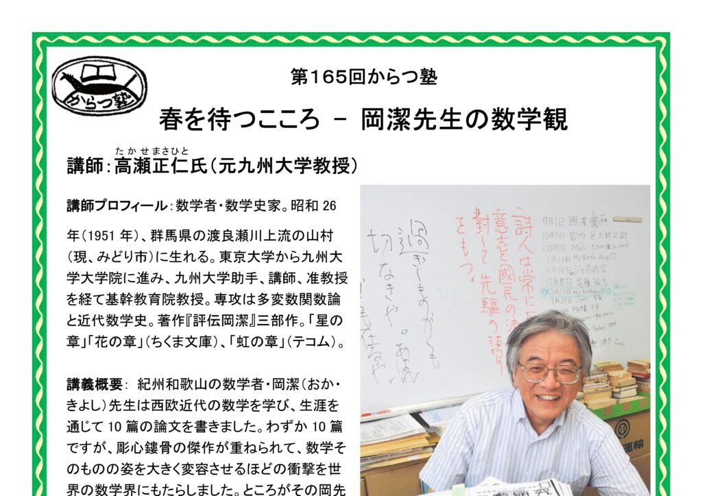 からつ塾 - 11月16日（土）、第165回からつ塾「春を待つこころ - 岡潔先生の数学観」