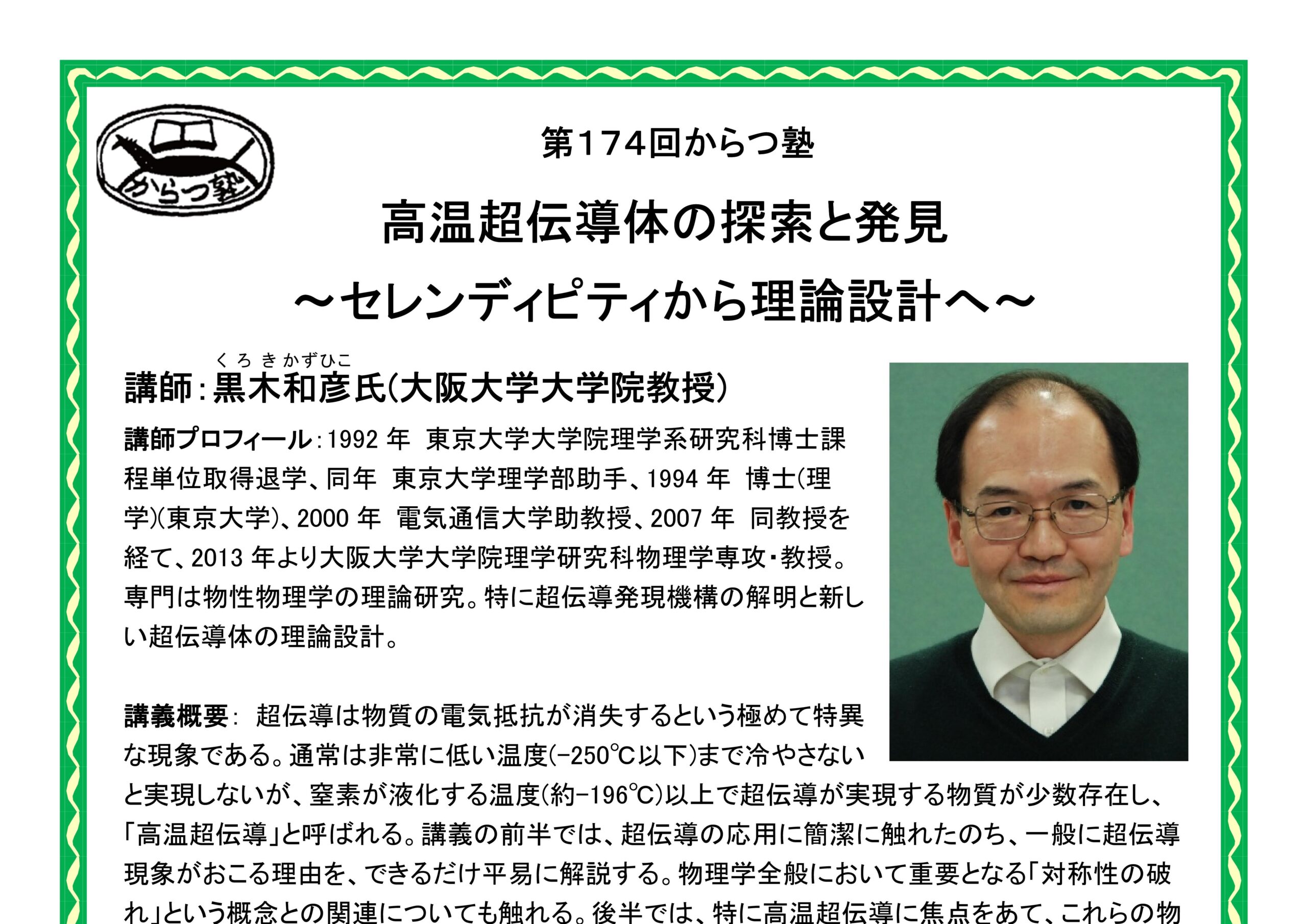 からつ塾 - 1月17日（土）、第174回からつ塾「高温超伝導体の探索と